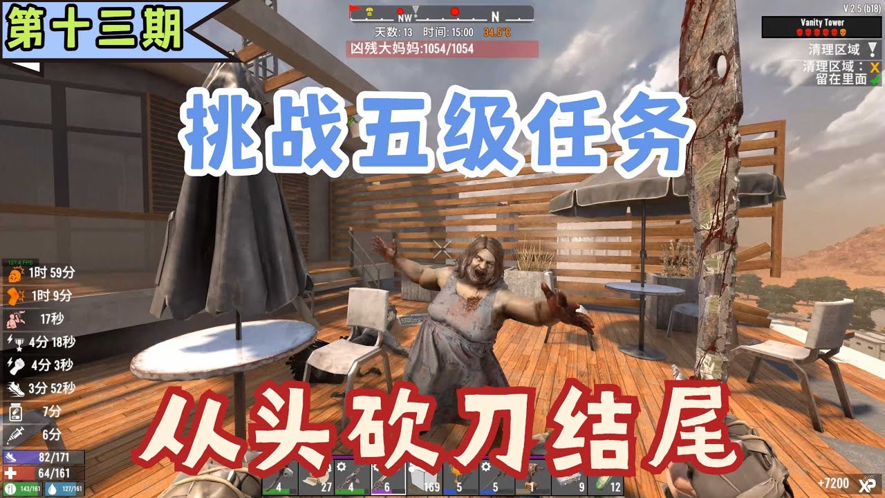 【瘋子難度】挑战用砍刀完成五级任务,从头砍到结尾。《七日殺》