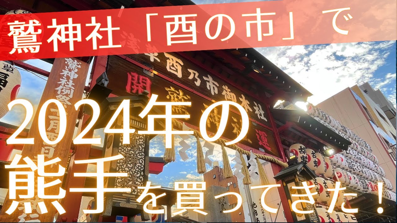 鷲神社「酉の市」で2024年の熊手を買ってきた！