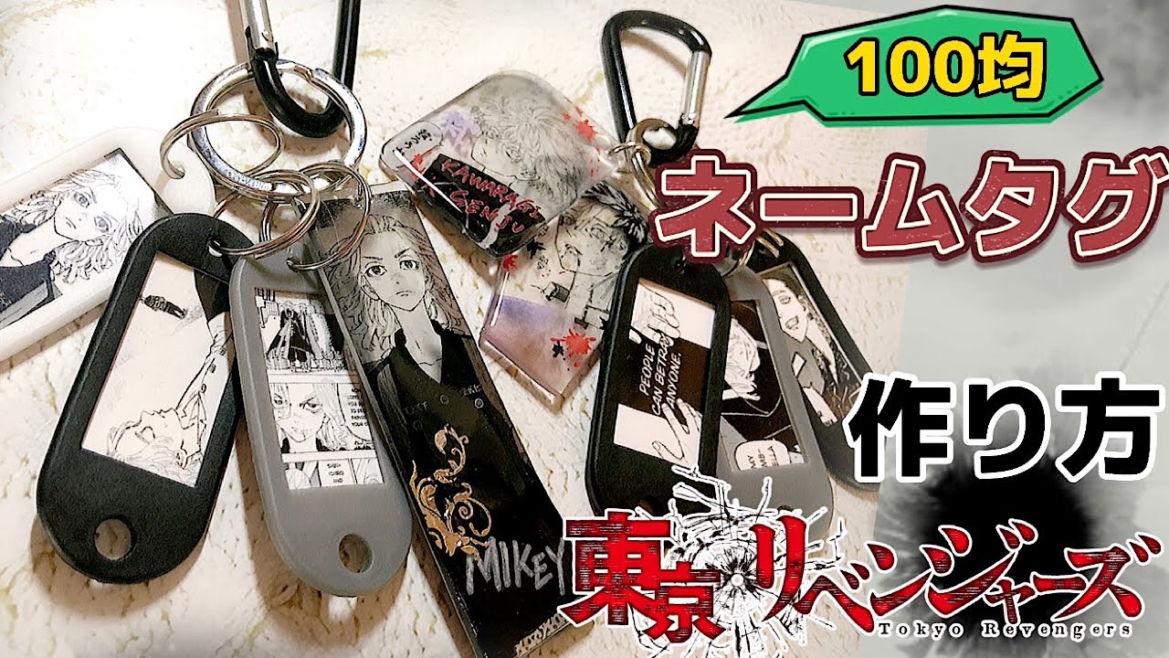 【100均diy】簡単♪100均ネームタグを使って推しタグキーホルダーのつくり方
