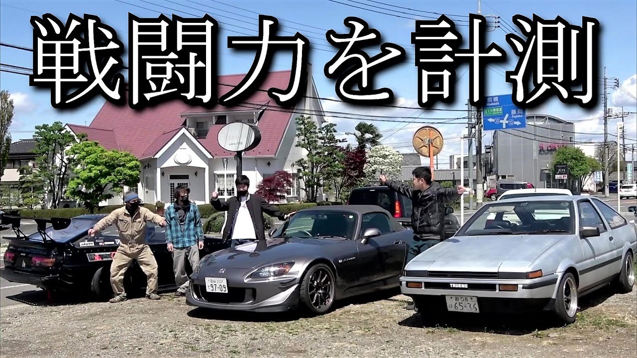 パワーチェック！何馬力出てるの？★4AG86で筑波1分切りせよ！#７