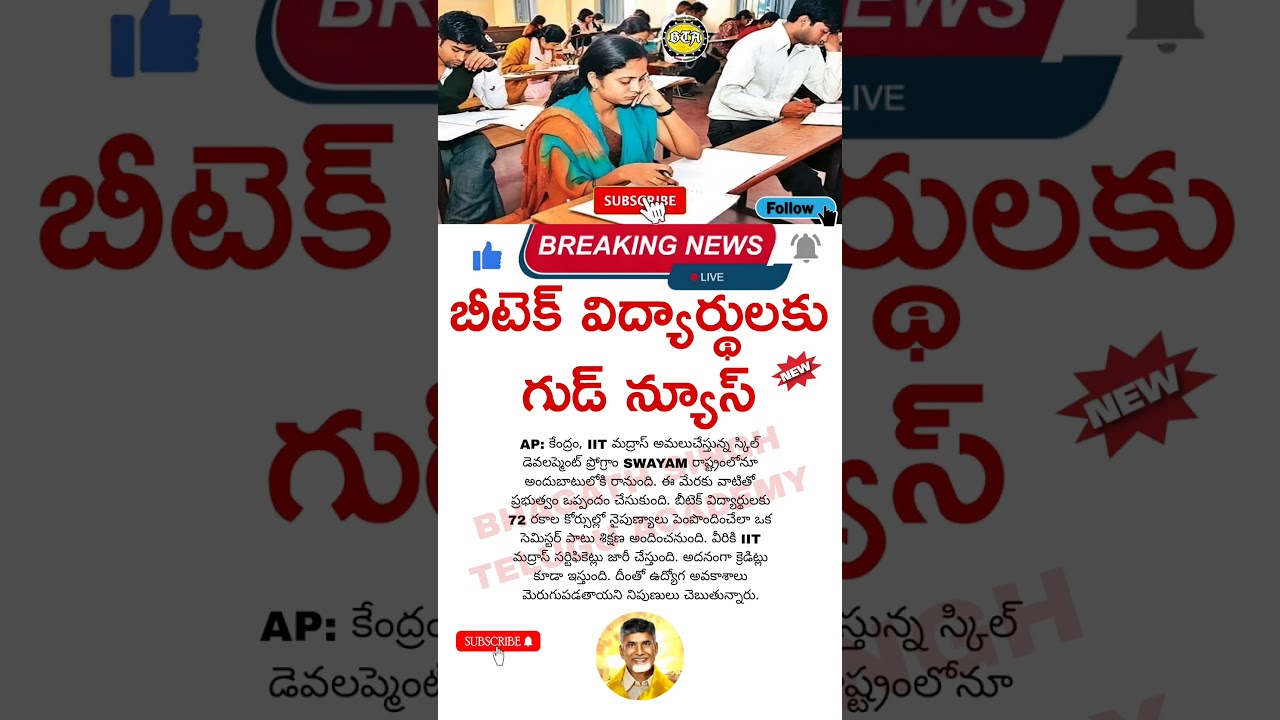 బీటెక్ విద్యర్తులకు గుడ్ న్యూస్ | Are B.Tech Students Finally Getting Good News?