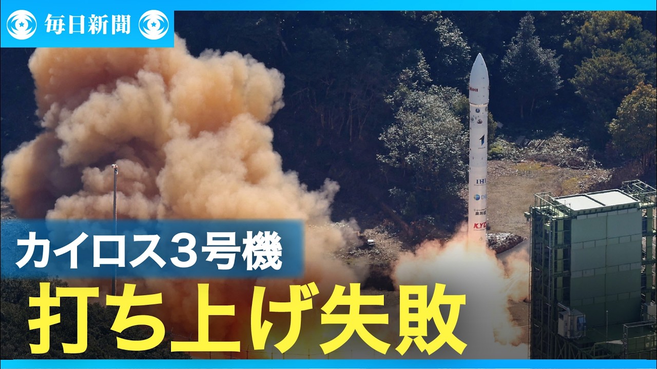 民間小型ロケット「カイロス」3号機、打ち上げ失敗　3度目の挑戦も