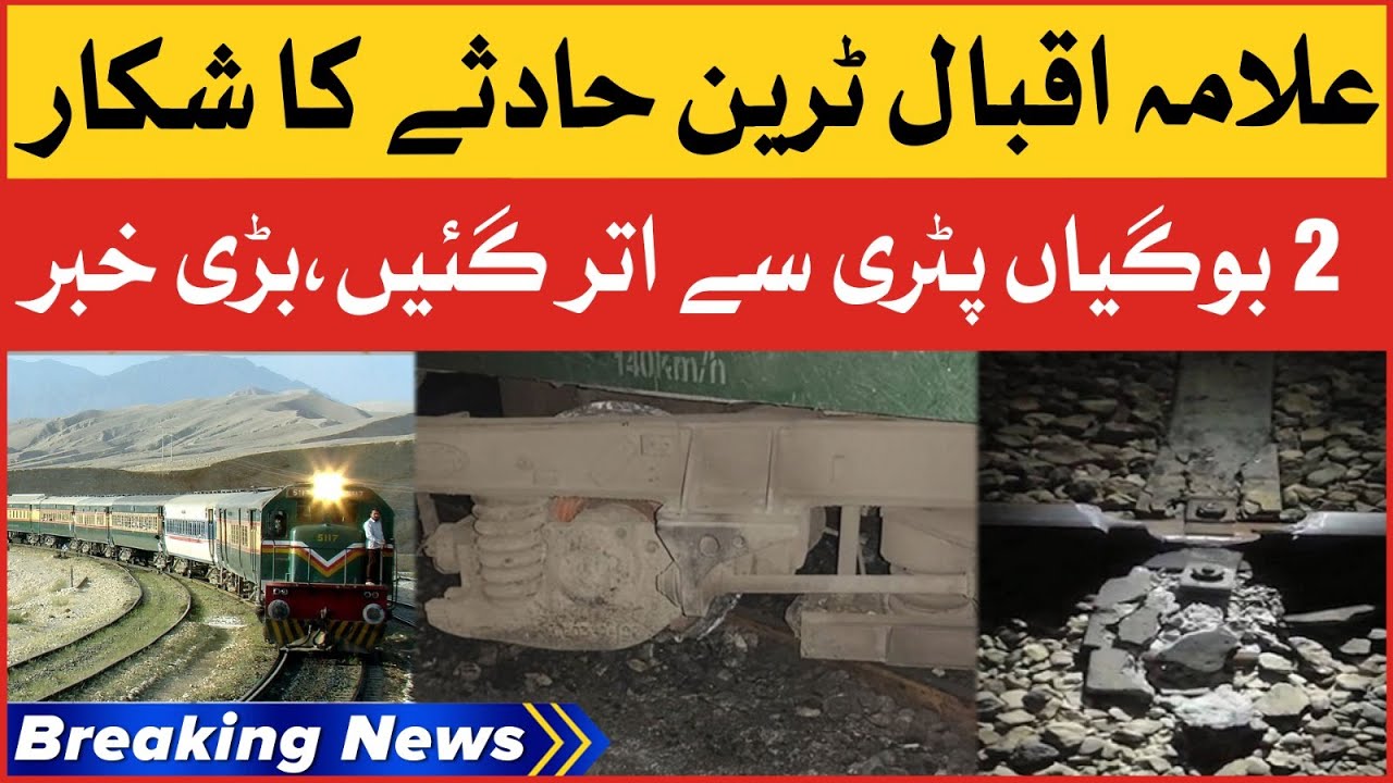 Allama Iqbal Express Train Accident In Pad Idan | Pakistan Railway Latest Updates | Breaking News