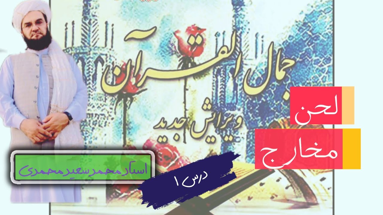 درس 1 موضوع لحن ومخارج  کتاب جمال القرآن تحت نظر استاد محمد سعید محمدی