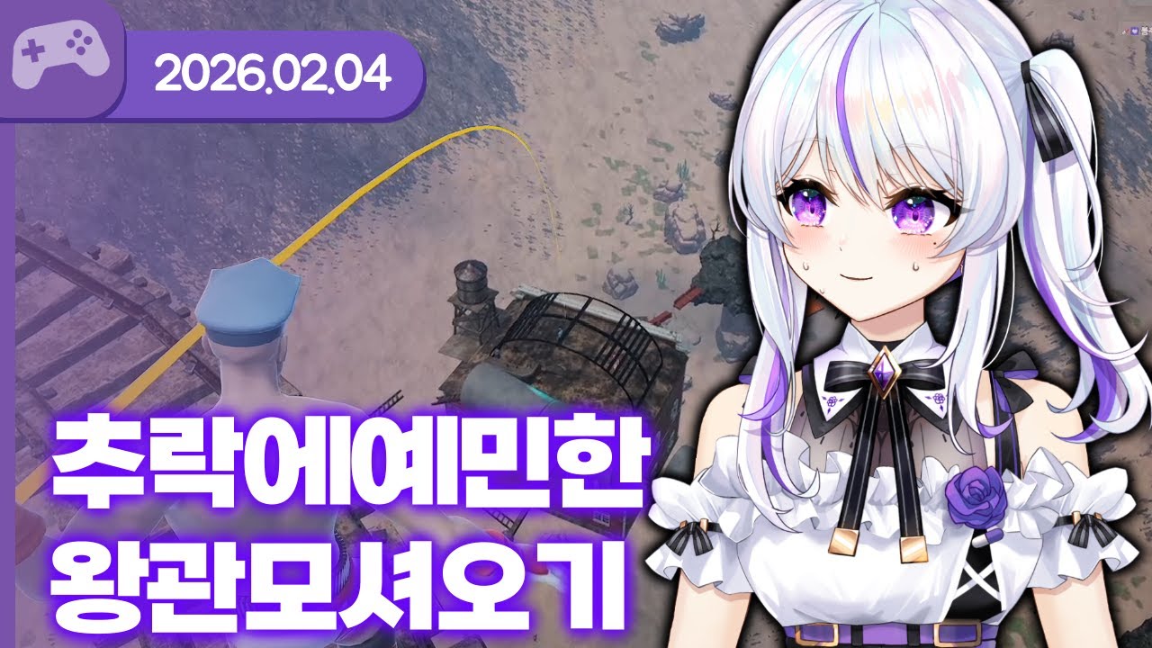 [26.02.04] 추락에 예민한 왕관 모셔오기 (w.왈도쿤, 앵보, 하렌 루베오스, 모치즈키 카에데) 【Up N' Down】