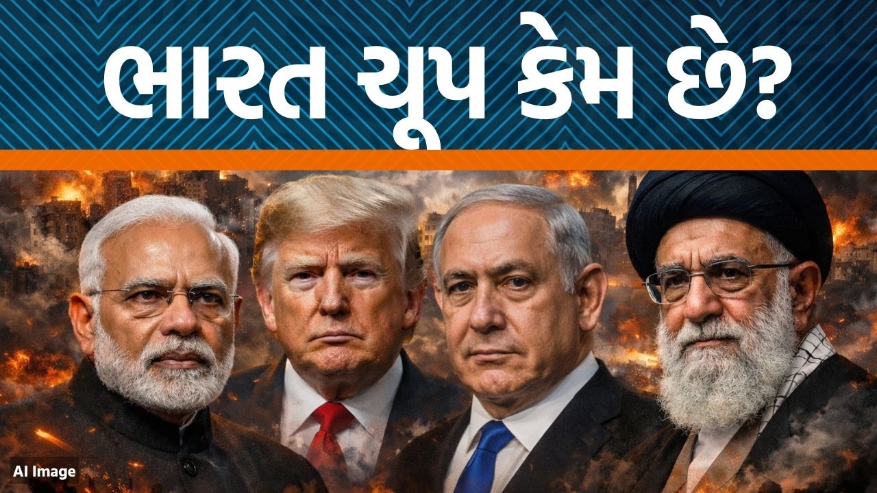 Iran,Israel & America વચ્ચે ભારતની સ્થિતિ કેમ સંવેદનશીલ?ખામેનીના નિધન પર શોક પણ કેમ વ્યક્ત ના કર્યો?