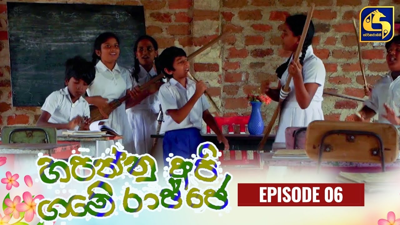 HAPANNU API GAME RAJJE || Episode 06 || හපන්නු අපි ගමේ රාජ්ජෙ || 11th September 2023