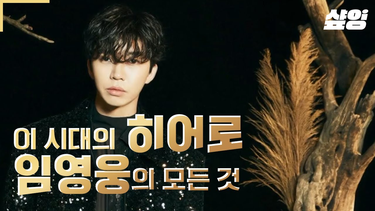 [#프리한닥터] 지금 대한민국을 울고 웃게 하는 임영웅✨ 고인물에겐 복습할 기회! 이제 갓 입덕한 늦덕들에겐 예습할 기회! 모두가 궁금한 임영웅에 대한 모든 것💙