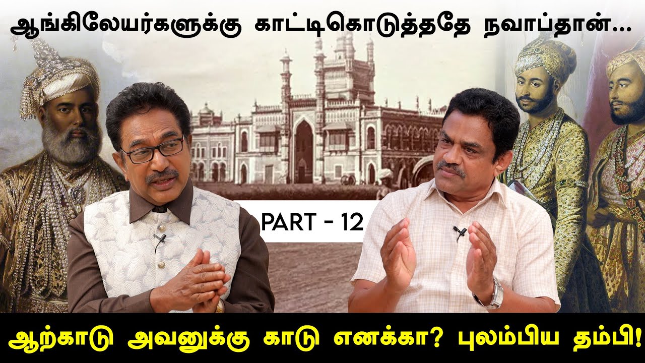 சதி திட்டத்தால்தான் மருதநாயகத்தை பிடிக்க முடிந்தது இல்லையென்றால்..| ACTOR RAJESH | RATHNA KUMAR #12