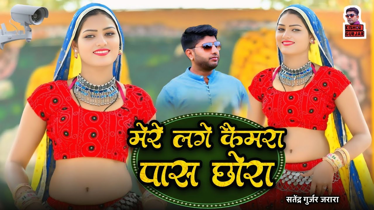 मेरे लगे कैमरा पास छोरा | New Rasiya 2026 | Rasiya | Rasiya Song | रसिया 