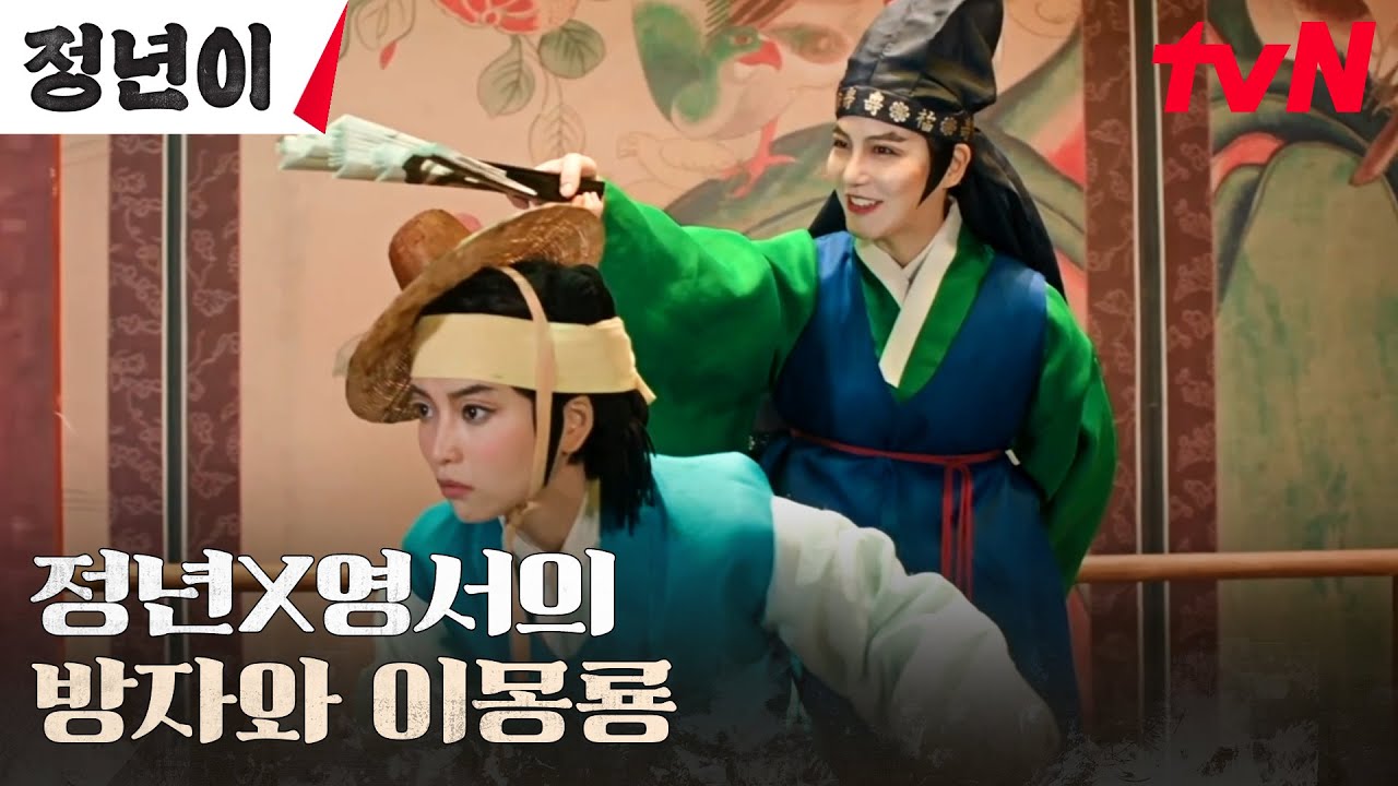 '방자와 이몽룡' 김태리X신예은, 무대 위에서 보여준 완벽한 호흡 #정년이 EP.3 | tvN 241019 방송