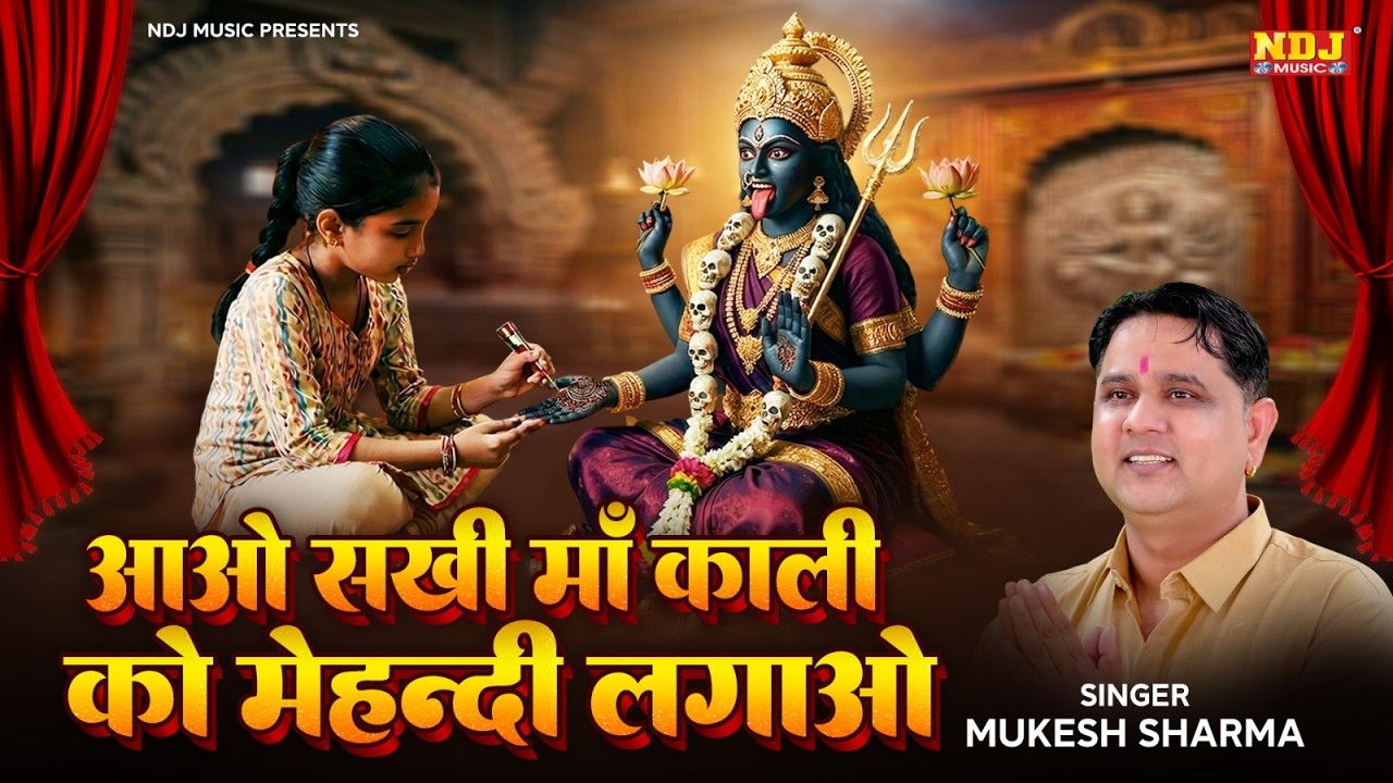 नवरात्री स्पेशल - आओ सखी माँ काली को मेहन्दी लगाओ | Mukesh Sharma | New Kali Mata Bhajan 2026
