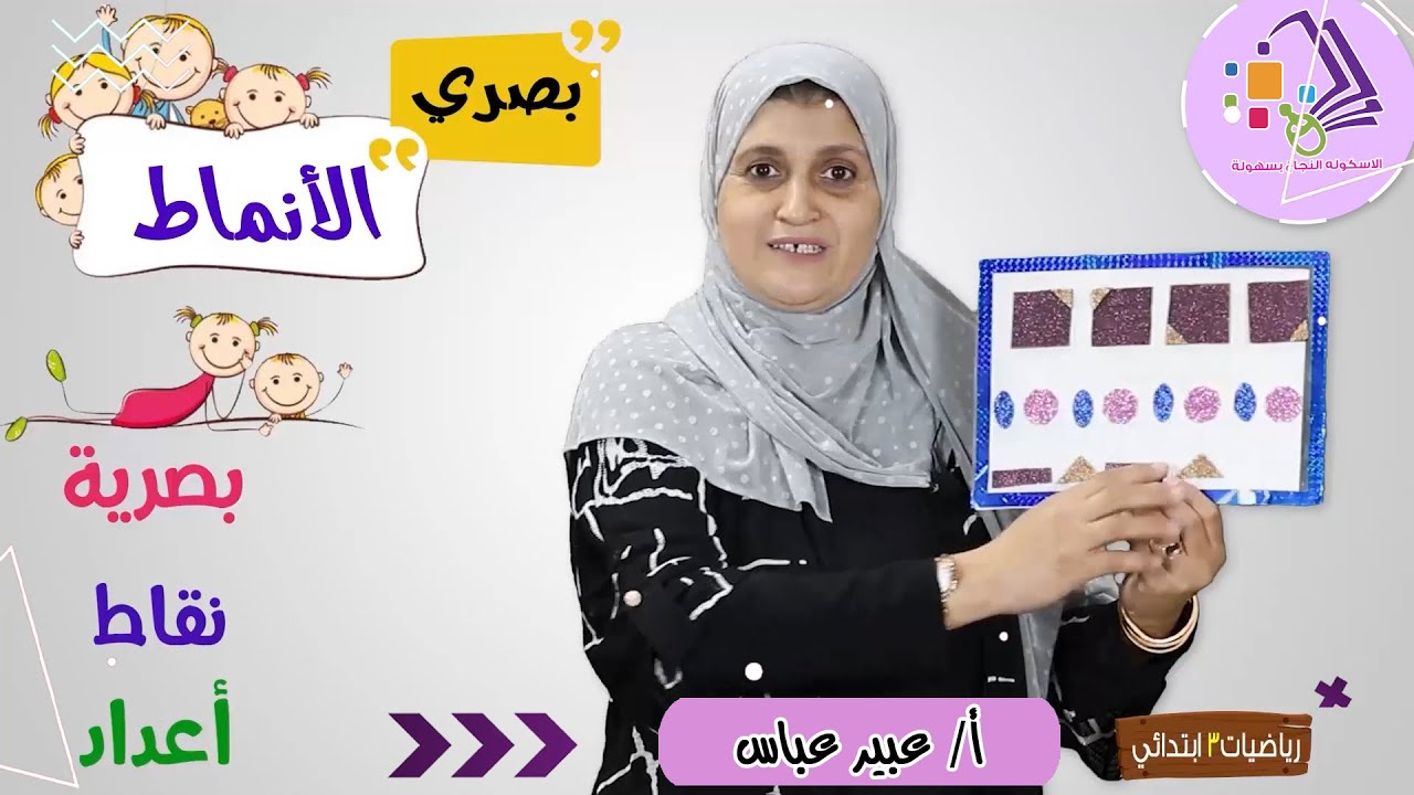 الأنماط الحسابية | رياضيات تالتة ابتدائي | تيرم 1 - فصل1 - درس 1 | الاسكوله