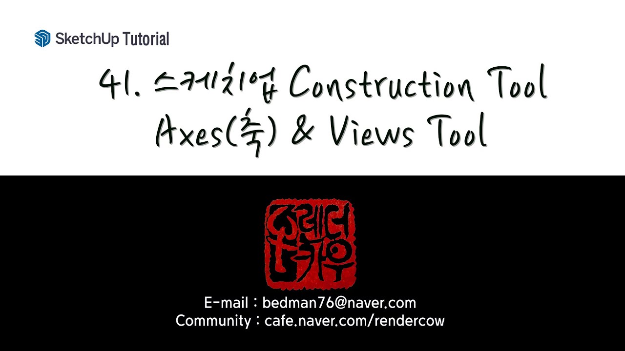 41. 스케치업 Construction Tool ④ Axes(축) & Views 툴