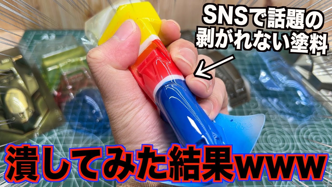 【ミニ四駆】最新のボディ塗料は剥がれない⁉︎本当なのか検証してみたwww