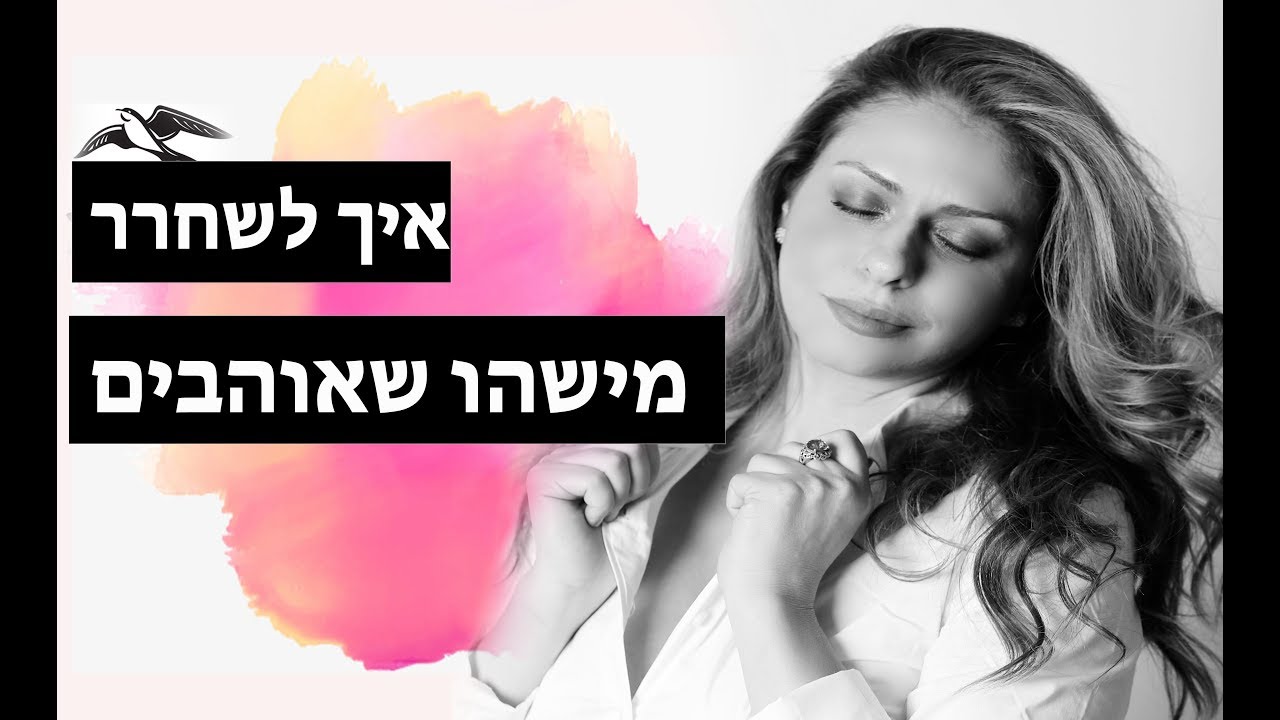 להתגבר על פרידה: איך לשחרר מישהו שאוהבים