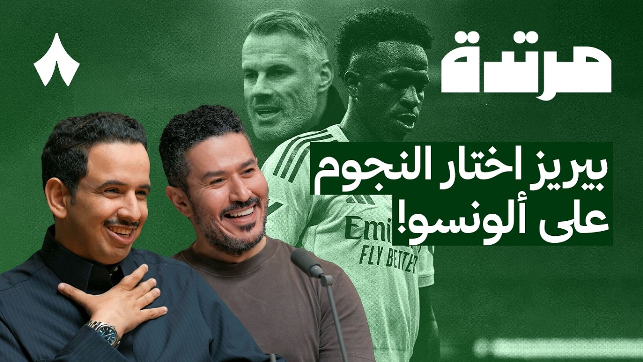 أزمة الريال وليفربول ومصير المنتخب | بودكاست مرتدة