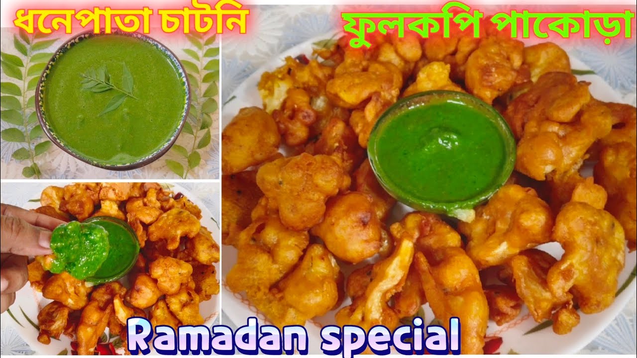 ইফতারের জন্য সেরা ফুলকপি পাকোড়া আর ধনেপাতা চাটনি। Ramadan Special Gobi Pakora & Coriander Chutney।