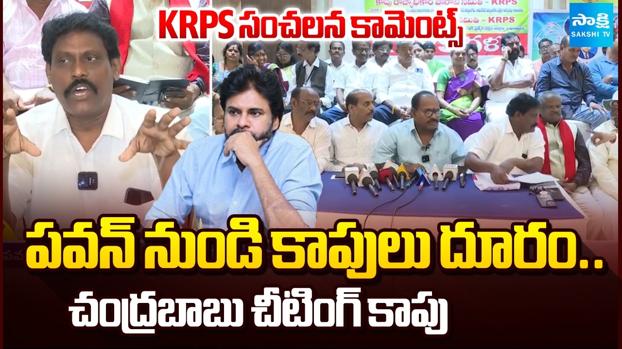 Kapus Drifting Away From Pawan Kalyan | KRPS Leaders about Chandrababu Conspiracy | @SakshiTV