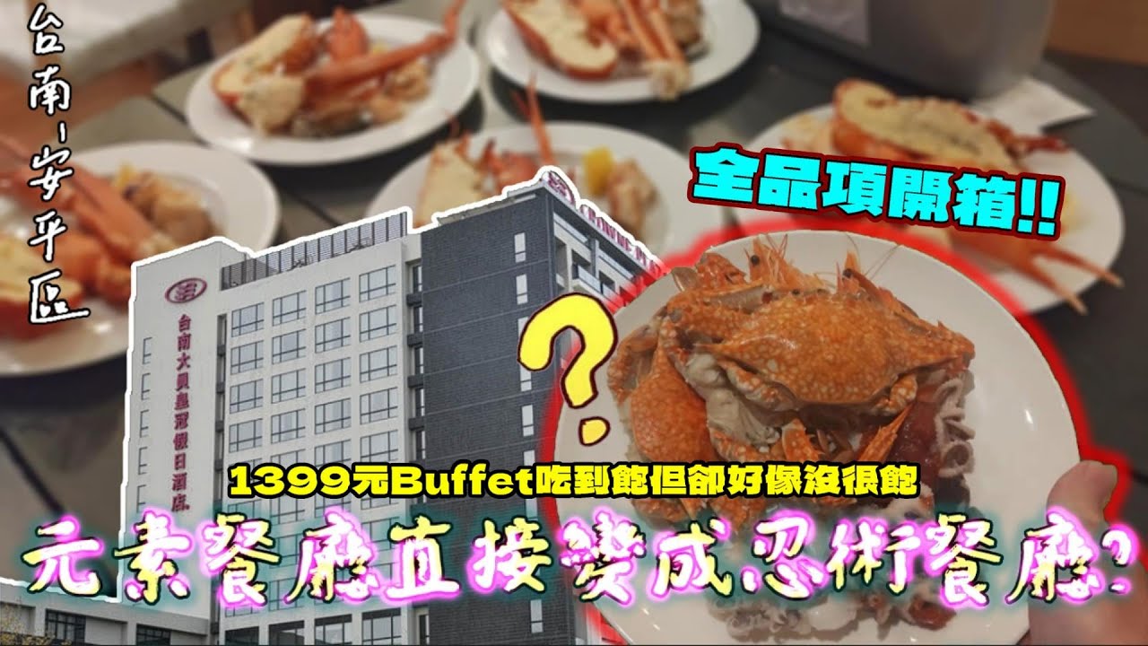【台南-安平區】全品項開箱!! 大員皇冠假日酒店「元素餐廳」Buffet吃到飽我們來了!!  1399元+10%的價位，為什麼吃完會覺得應該是「忍術餐廳」...?『身中幻覺的用餐體驗!!』