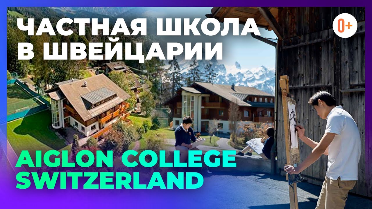 Частная школа в Швейцарии Aiglon College Switzerland - Особенности, отзывы, рейтинг, обучение, цена