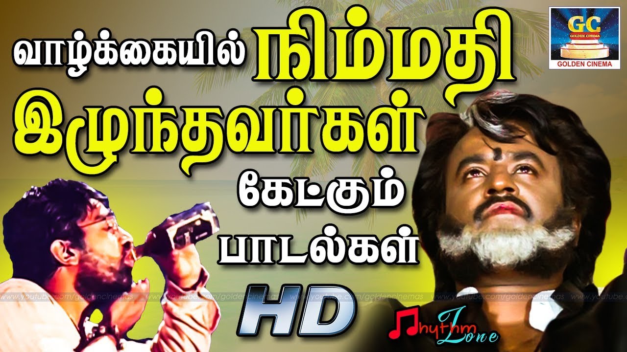 வாழ்க்கையில் நிம்மதி இழந்தவர்கள் கேட்கும் பாடல்கள் | Vazhkaiyil Nimmadhikaga ketkum padalgal HD