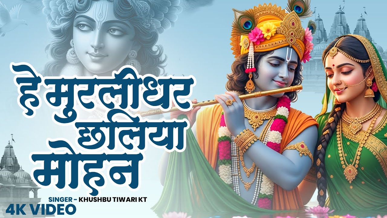 हे मुरलीधर छलिया मोहन | Hey Murlidhar Chhaliya Mohan | Khushbu Tiwari KT | New Krishna Bhajan
