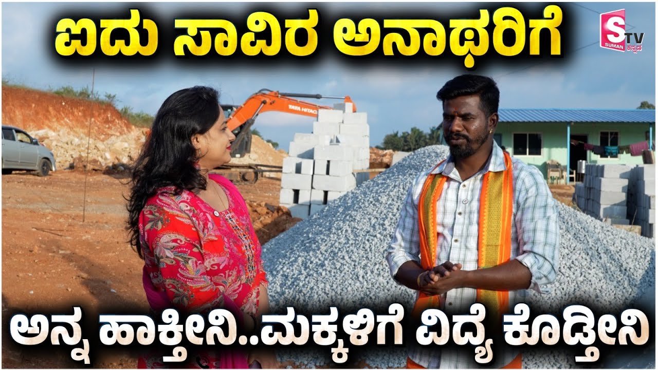 Janasnehi Yogesh Ashrama | 5 ಸಾವಿರ ಅನಾಥರಿಗೆ ಅನ್ನ ಹಾಕ್ತೀನಿ | Janasnehi Yogish | Nealamangala #viral