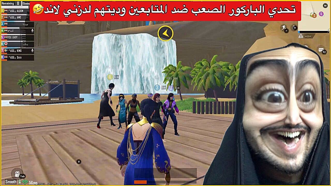 تحدي اصعب باركور ضد المتابعين الي يفوز يربح 10 الف شدة😂ببجي موبايل