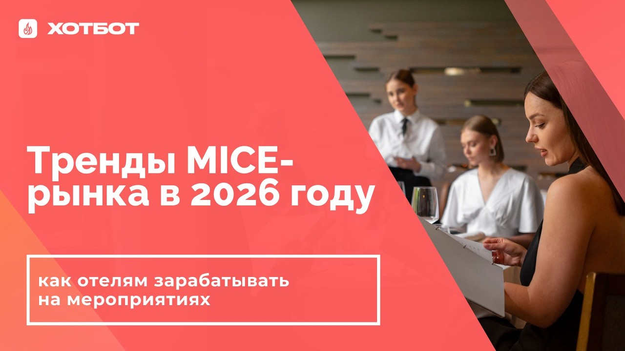 Тренды MICE-рынка в 2026 году: как отелям зарабатывать на мероприятиях