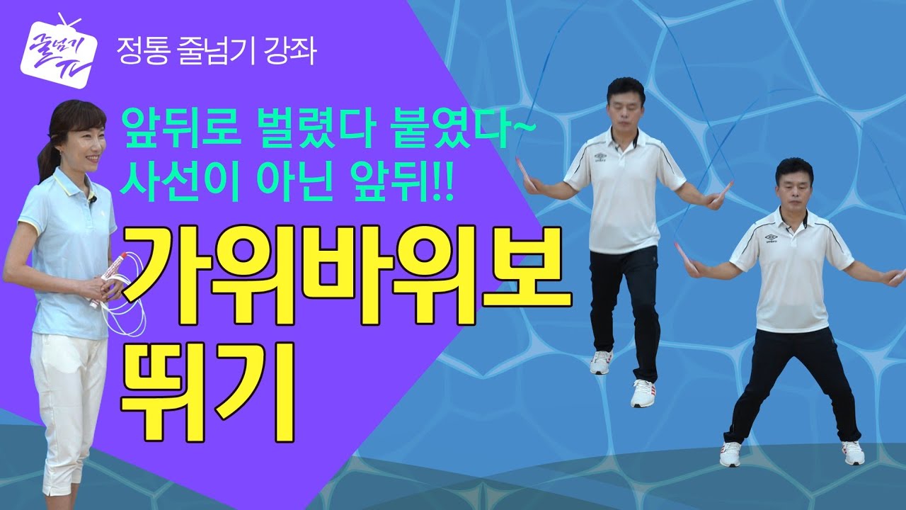 [줄넘기강좌] 24. 가위바위보뛰기 (Side and Forward Straddles) - # Jump Rope Tutorial # 跳绳讲座 / ENG&CHI Sub _ 원격 수업
