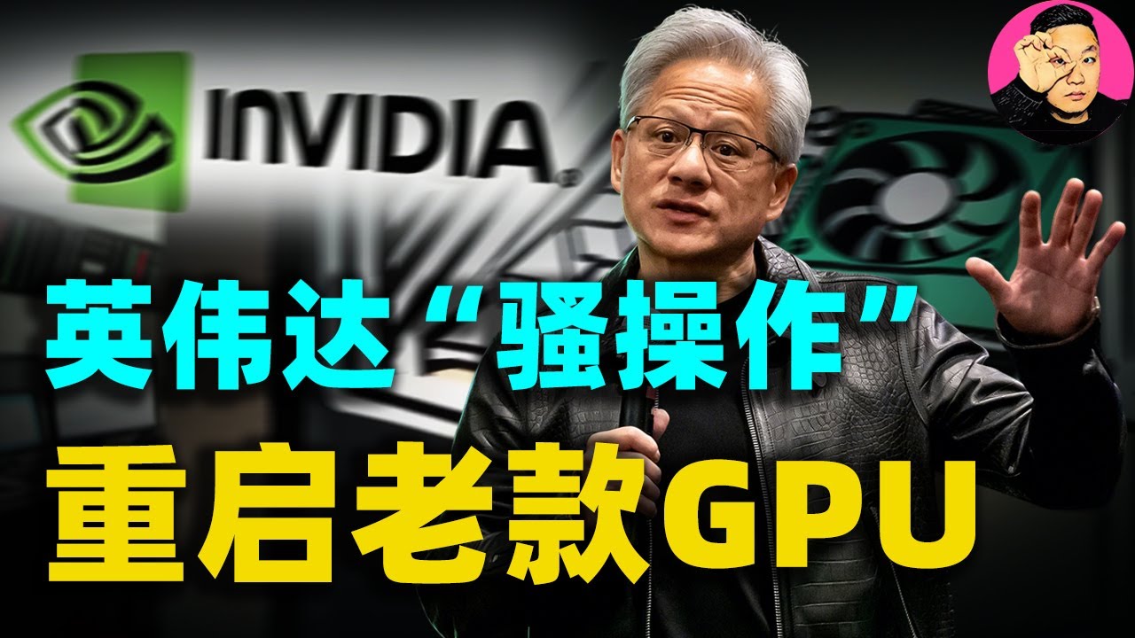 2026顯卡怪談：舊技術回潮？英偉達重啟老款GPU生產以填補市場空白，揭秘英偉達絕密帳本，如何收割全球玩家？