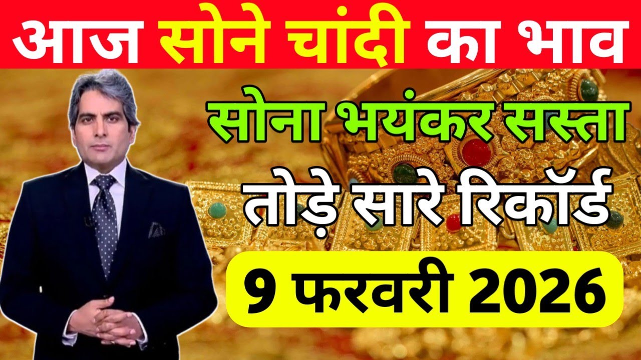 Gold Rate आज, 9 फरवरी 2026 Aaj Ka Sone Ka Bhav | Sone Ka Bhav | Today Gold Rate 9 फरवरी 2026