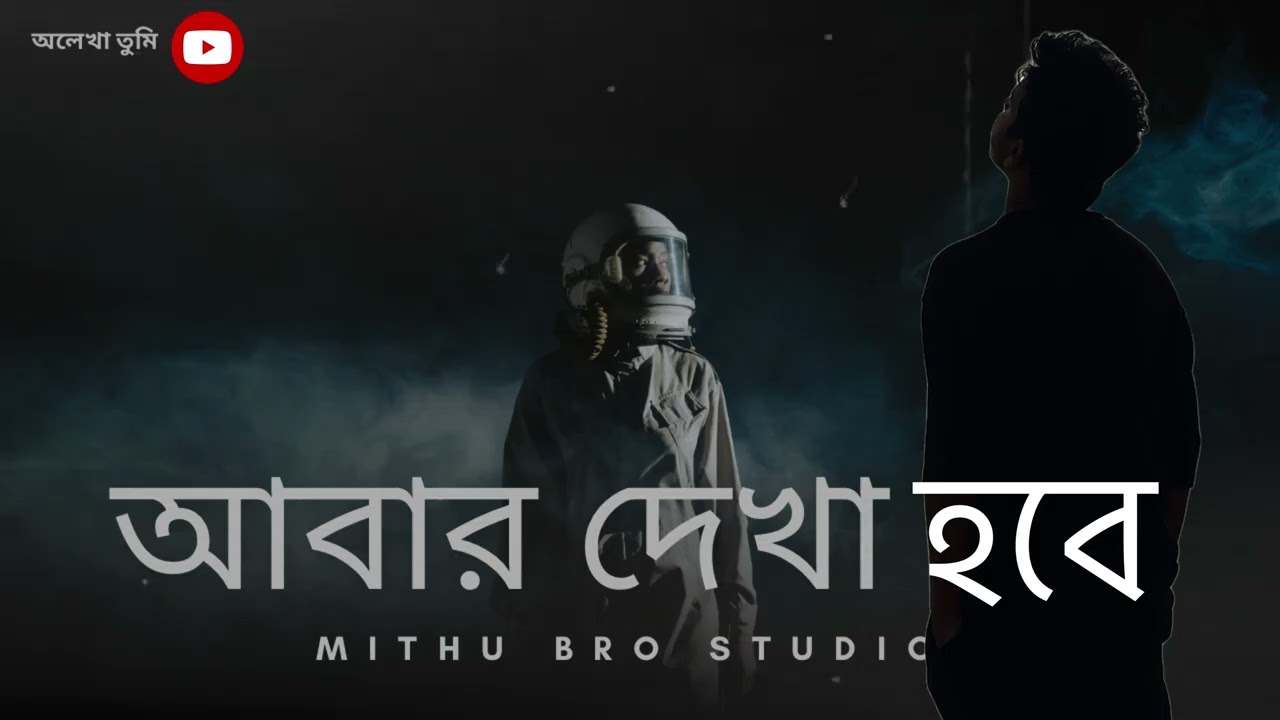 Abar Dekha Hobe | Bangla Nostalgic Song | Missing Someone Song 2026 | Mithu Bro Studio 