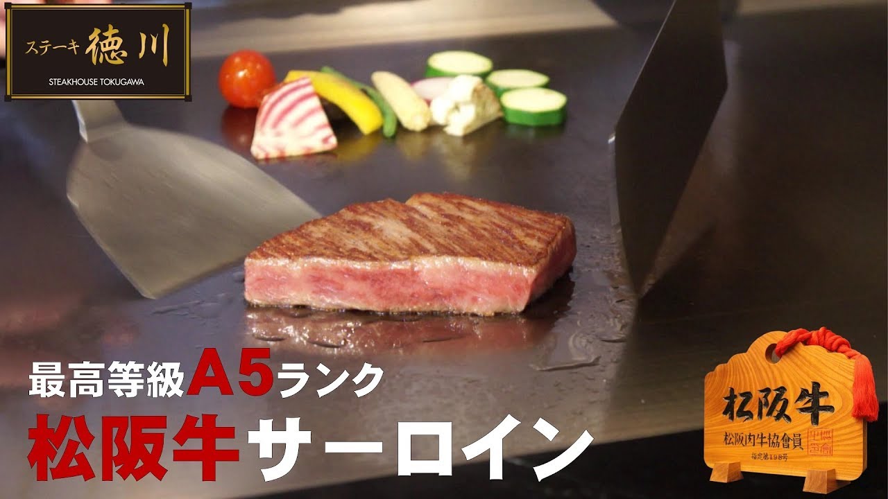 【Ａ５ランク松阪牛】希少なＡ５松阪牛サーロインを鉄板焼で調理する様子