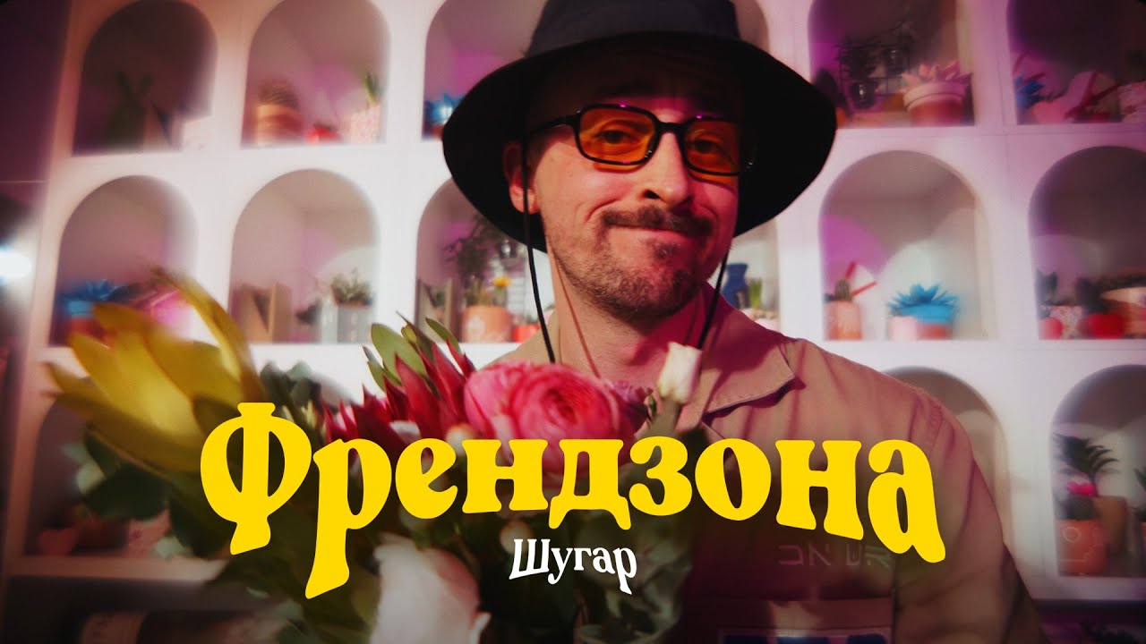 Шугар - Френдзона