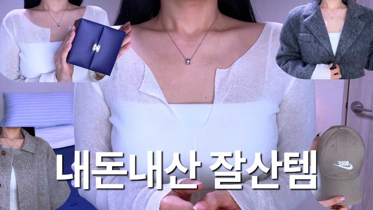 30대 디자이너 내돈내산 잘산템 추천｜후회 없는 소비 리스트