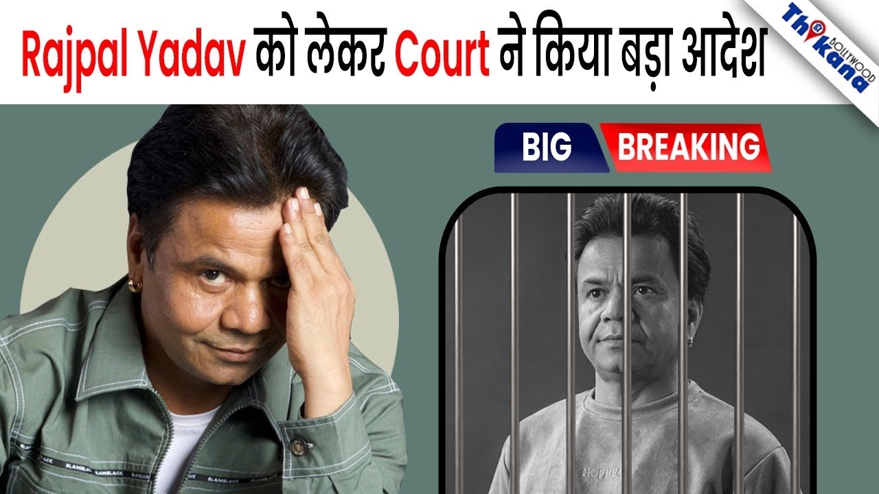 BIG News | Rajpal Yadav खुद को Surrender करे नहीं तो गिरफ्तार करके लाया जायेगा |