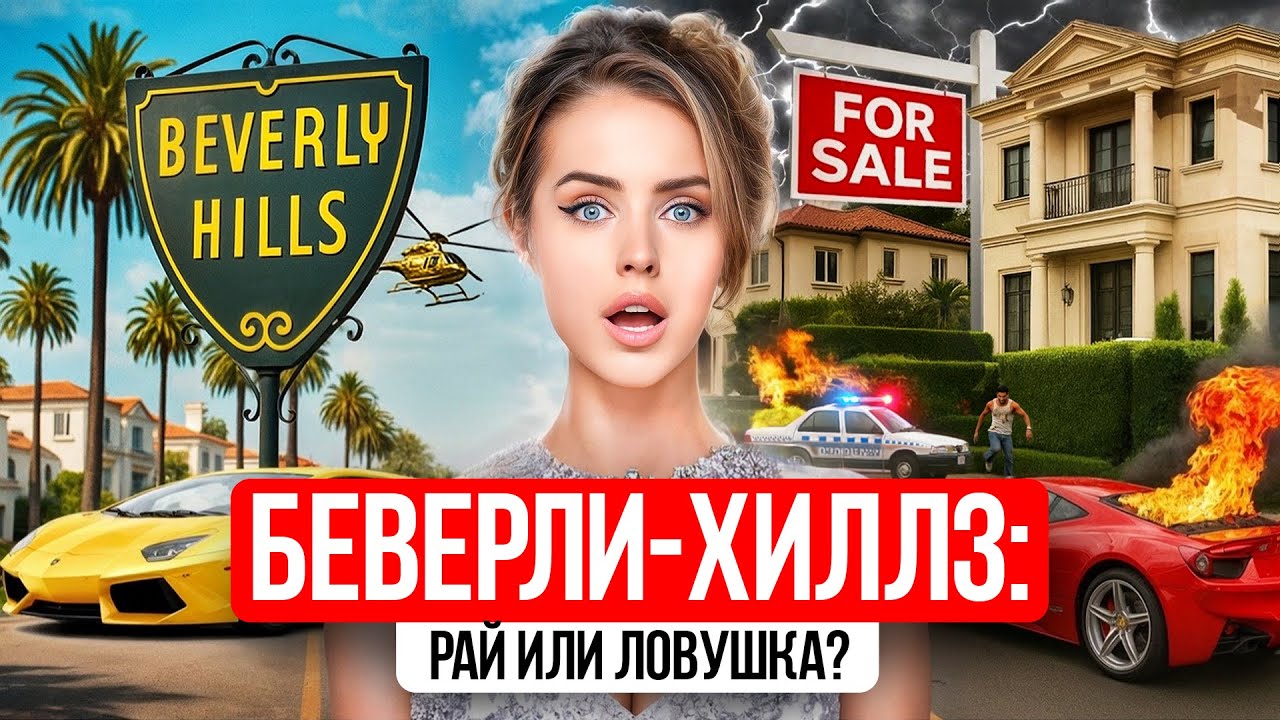 ЛЮДИ БЕГУТ ИЗ БЕВЕРЛИ ХИЛЛЗ - ЧТО ЭТО ГОВОРИТ ОБ АМЕРИКЕ