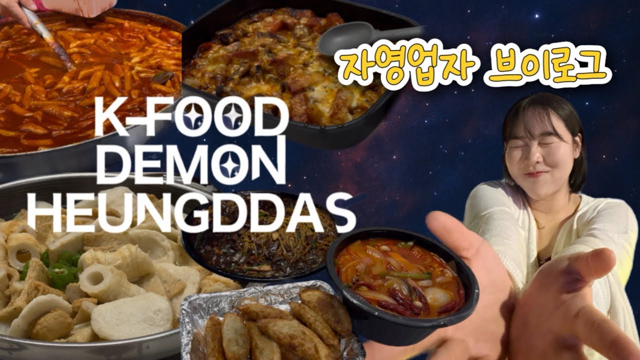 VLOG | 자영업자 브이로그 #15 | K푸드데몬흥따스 오랜만에 다이어트 결심하게 되..🤦‍♀️(스타벅스리저브, 딘타이펑, 낙타네신혼집 먹부림, 광명시장 먹방 등