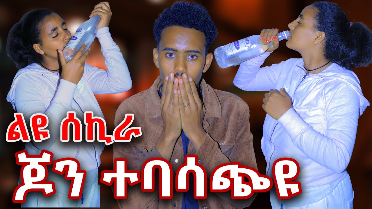 🫢ልዩ ሰኪራ ጆን ተናዲዱ🤦‍♂️