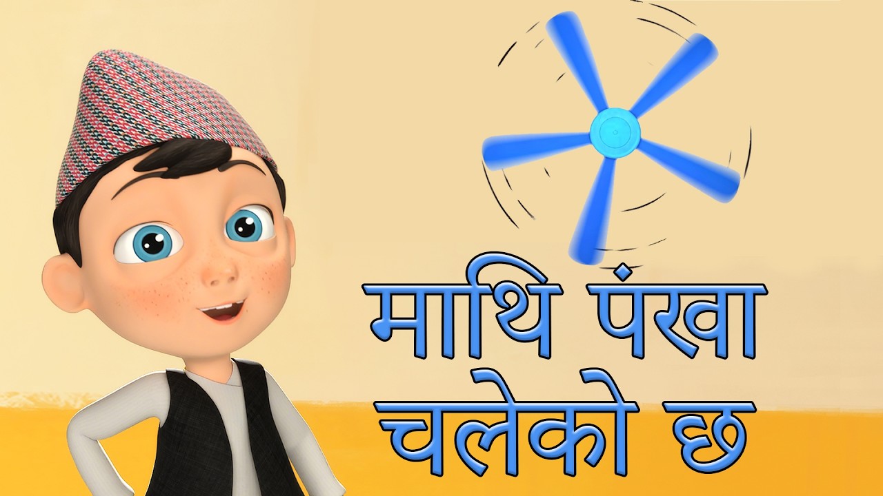 Mathi Pankha माथि पंखा चलेको छ | Nepali Rhymes and Baby Songs