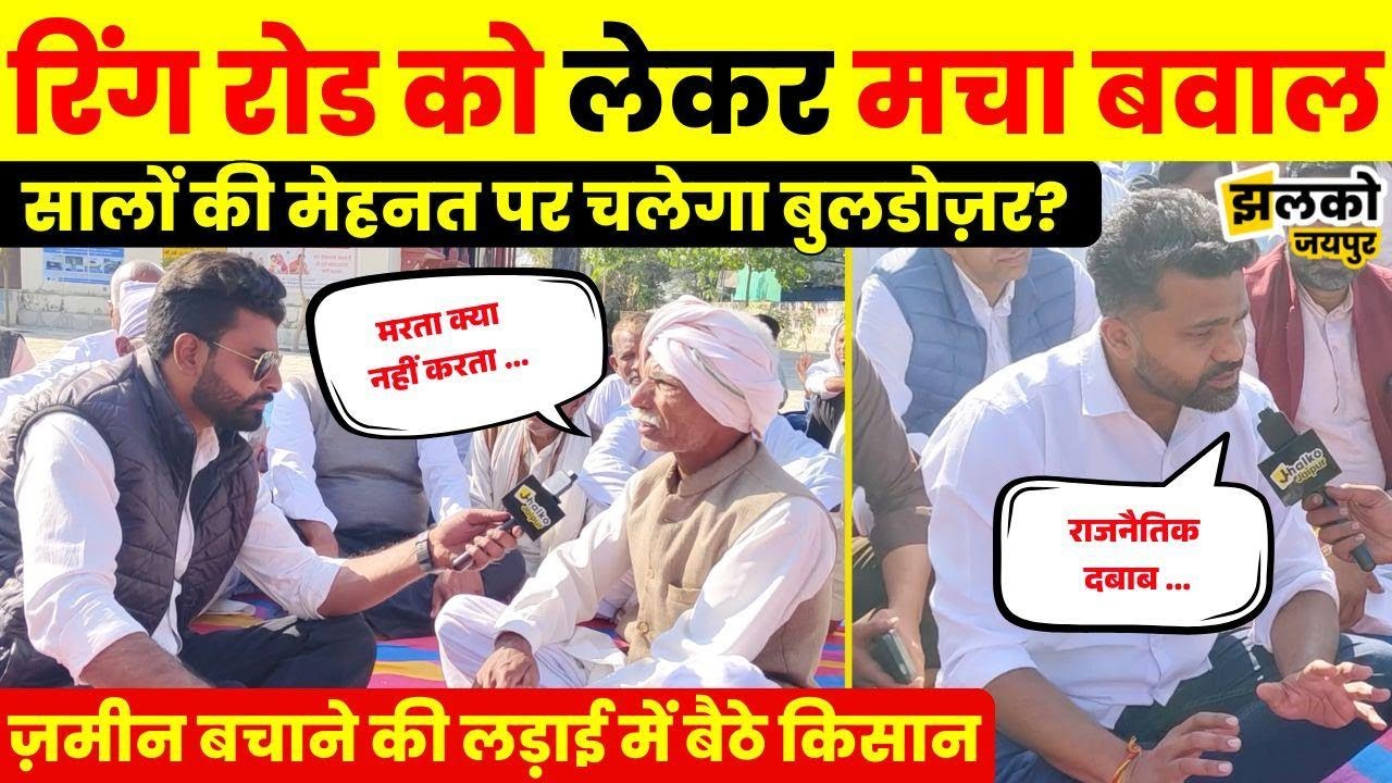 Ring Road की वजह से जाएंगी किसानों की ज़मीन ,मुआवज़े की मांग को लेकर किसान बैठे धरने पर