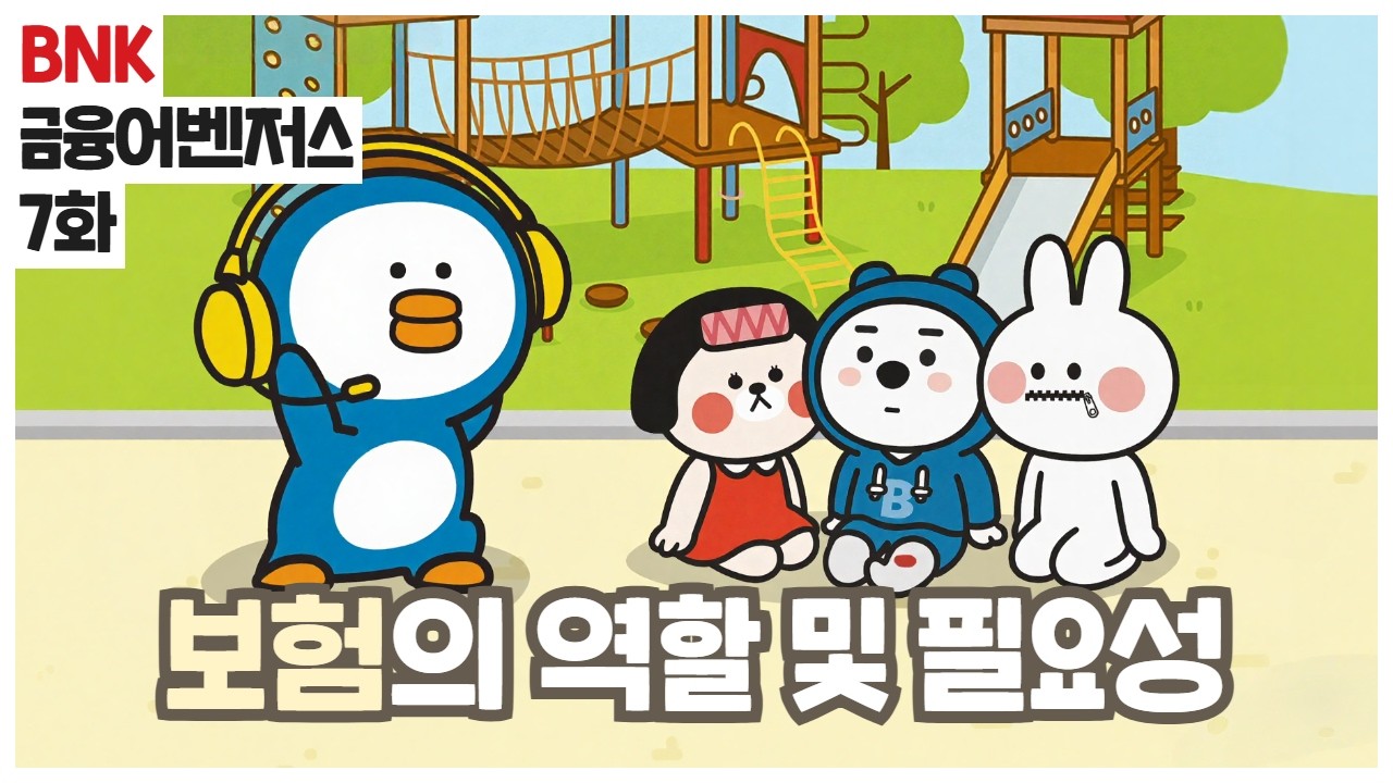 [BNK금융어벤져스] 7화 보험의 역할과 필요성 | 갑자기 다친다면?🚑