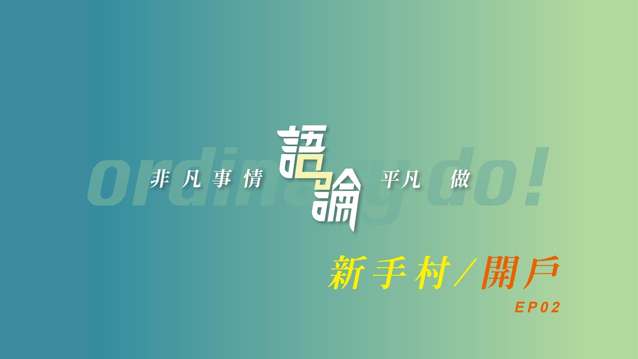 20260305新手村：開戶