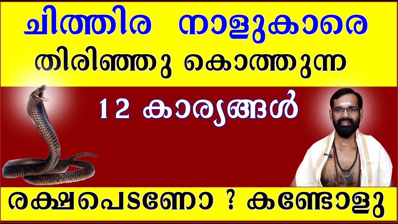 ചിത്തിര  നാളുകാരെ തിരിഞ്ഞു കൊത്തുന്ന 12 കാര്യങ്ങൾ  I രെക്ഷപെടണോ ? കണ്ടോളു I CHITHIRA BIRTH STAR