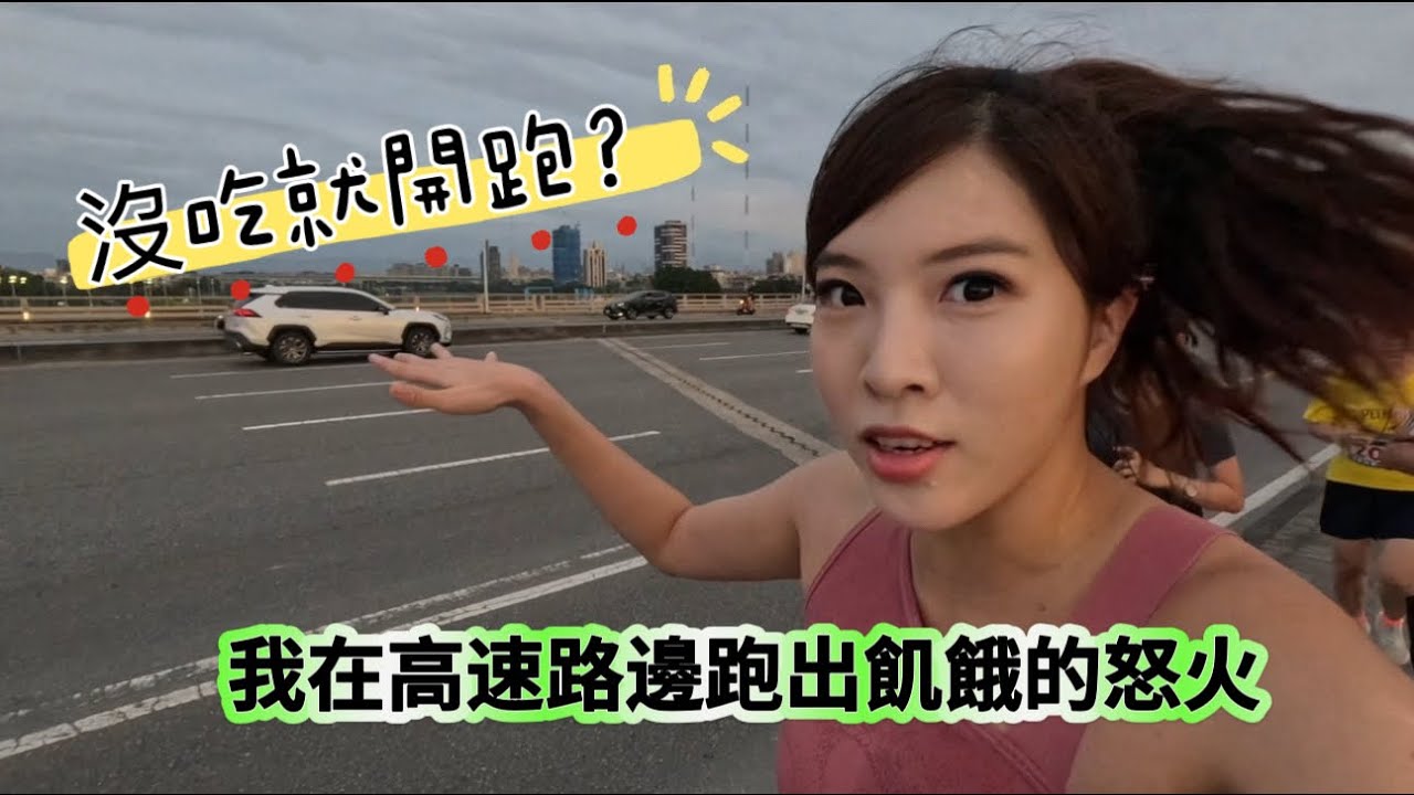 餓到抓狂的馬拉松路上，還要跟高速公路飆速！2025台北星光馬拉松