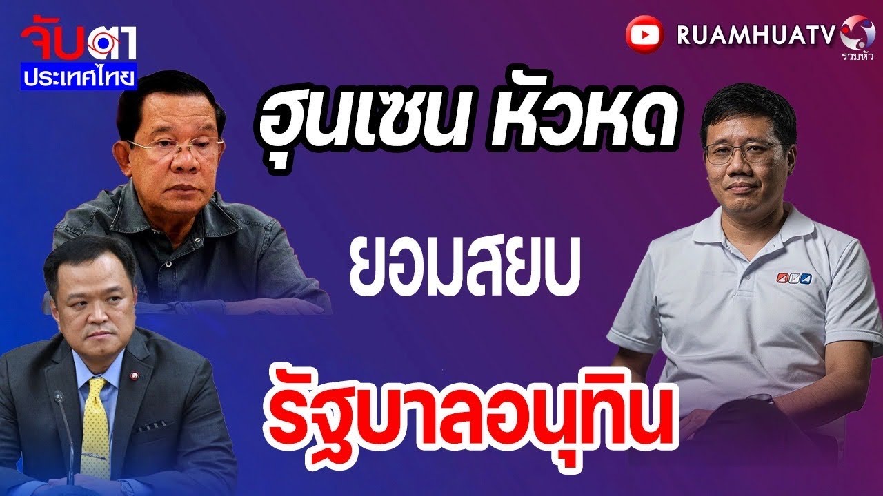 ฮุนเซนหัวหด!! ยอมสยบ รัฐบาลอนุทิน | จับตาประเทศไทย Part3