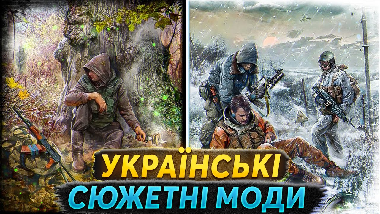 Два українські сюжетні моди на S.T.A.L.K.E.R. від Інферніса за один стрім🟣