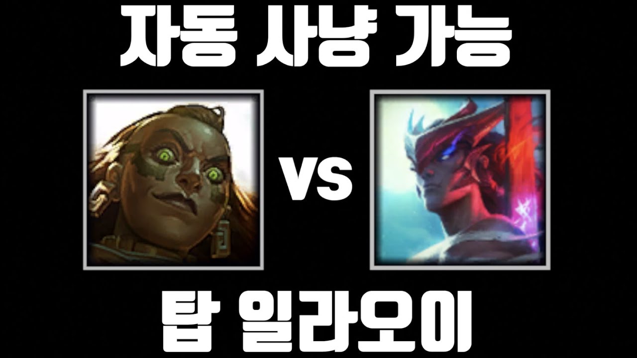 탑만 감 [탑 일라오이 vs 탑 요네]